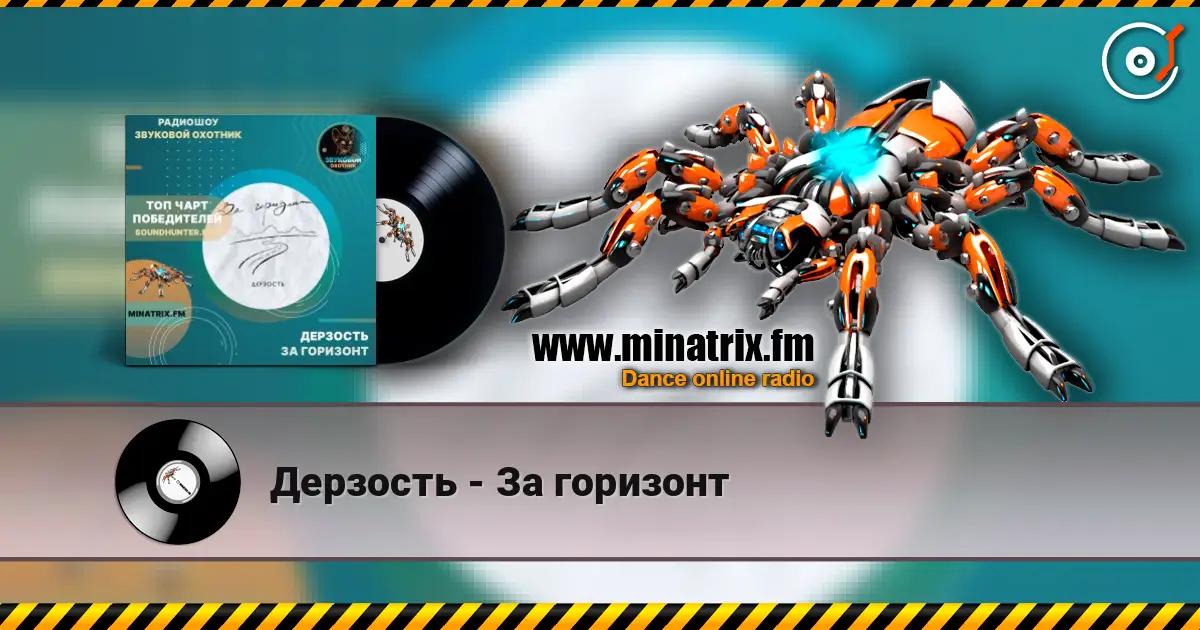 Дерзость - За горизонт listen online in high quality | Minatrix.FM