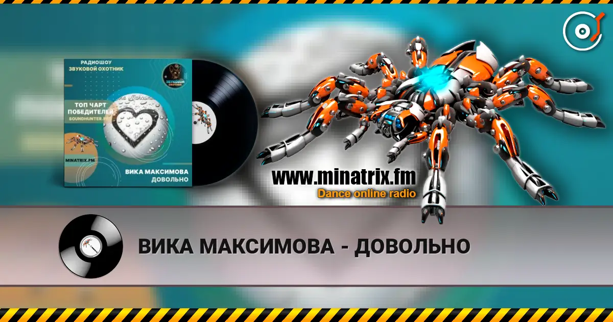 ВИКА МАКСИМОВА - ДОВОЛЬНО listen online in high quality | Minatrix.FM