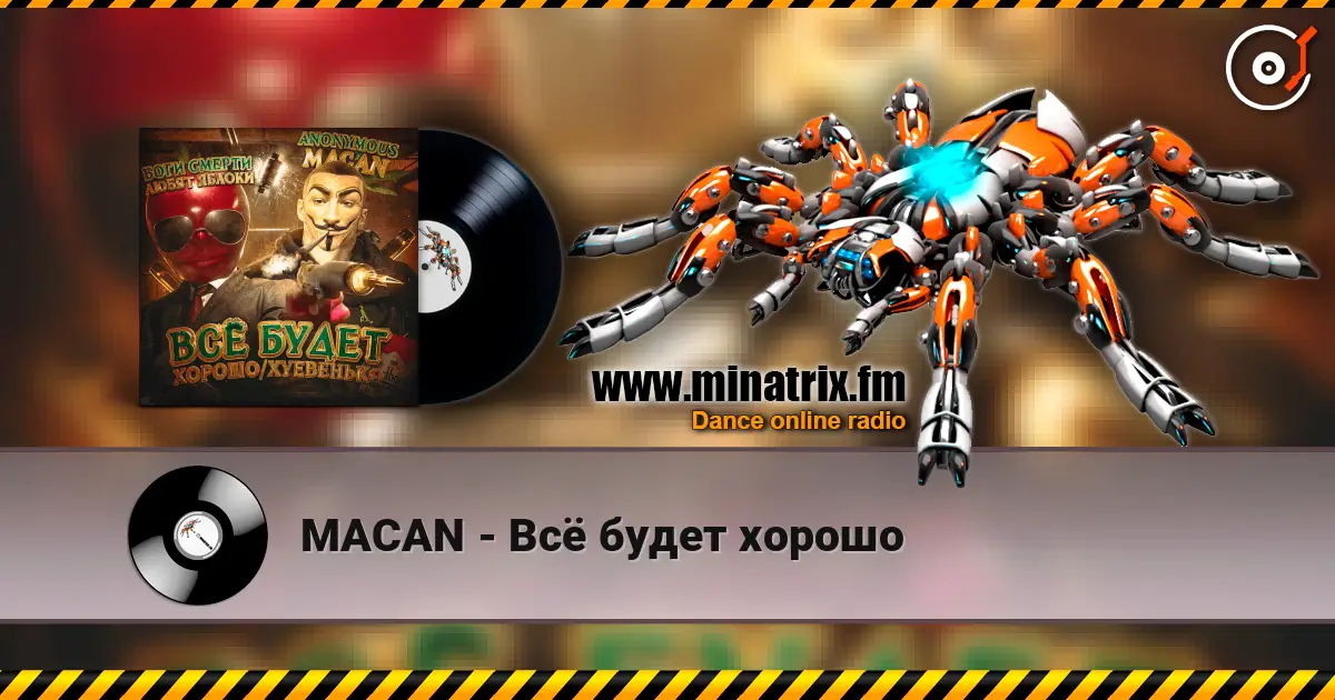 MACAN - Всё будет хорошо listen online in high quality | Minatrix.FM