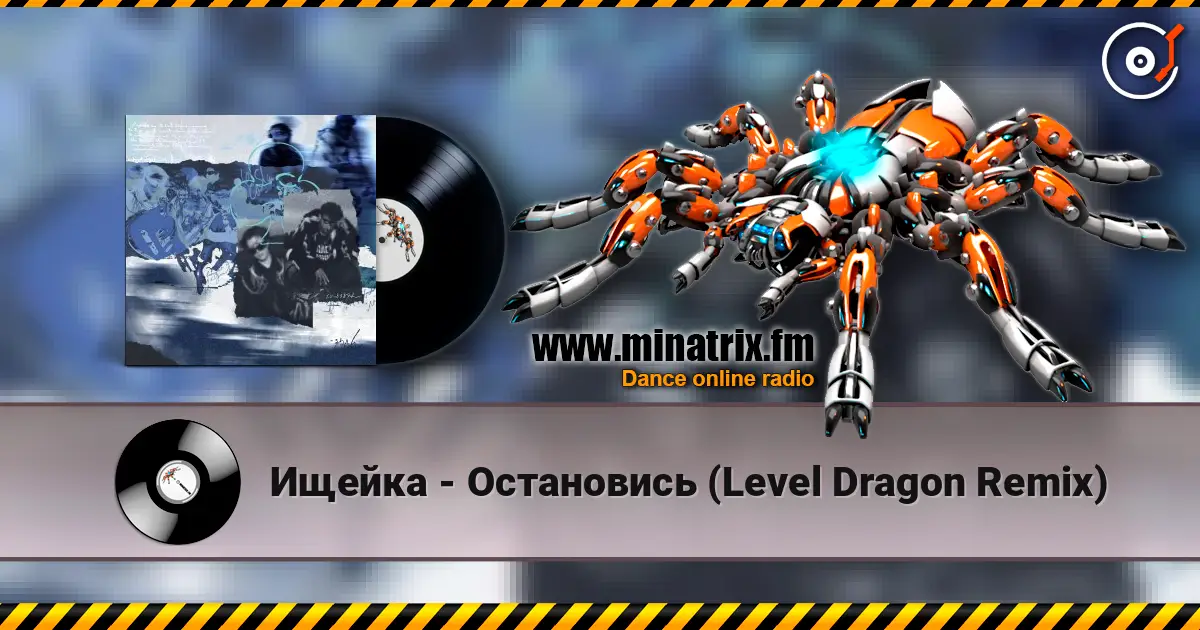 Ищейка - Остановись (Level Dragon Remix) listen online in high quality | Minatrix.FM