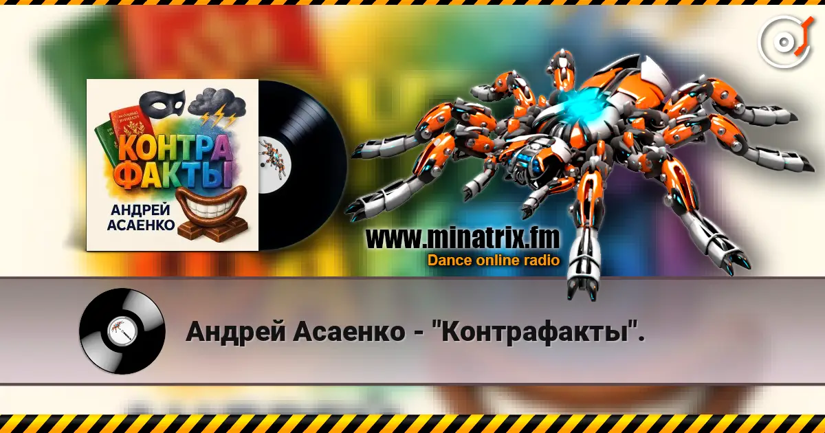 Андрей Асаенко - "Контрафакты". listen online in high quality | Minatrix.FM