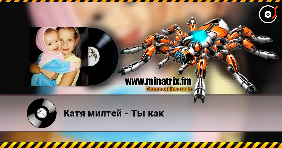 Катя милтей - Ты как listen online in high quality | Minatrix.FM