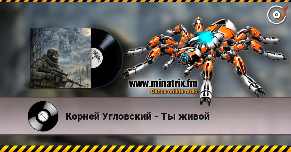 Корней Угловский - Ты живой listen online in high quality | Minatrix.FM