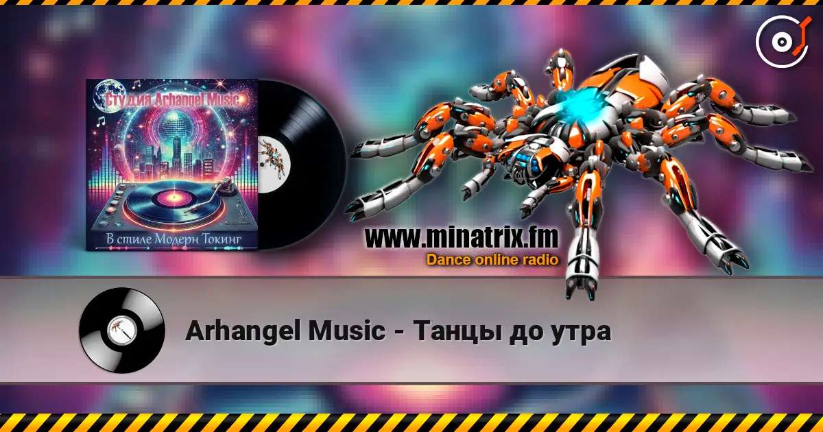 Arhangel Music - Танцы до утра listen online in high quality | Minatrix.FM