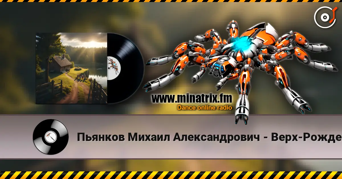 Пьянков Михаил Александрович - Верх-Рождество listen online in high quality | Minatrix.FM