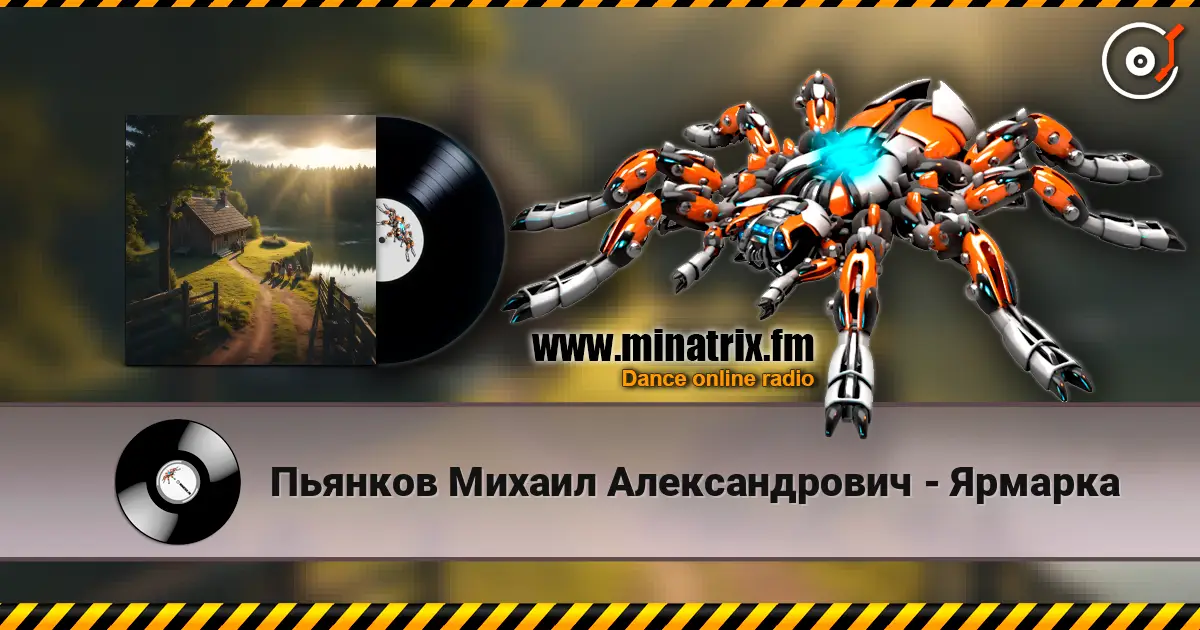 Пьянков Михаил Александрович - Ярмарка listen online in high quality | Minatrix.FM