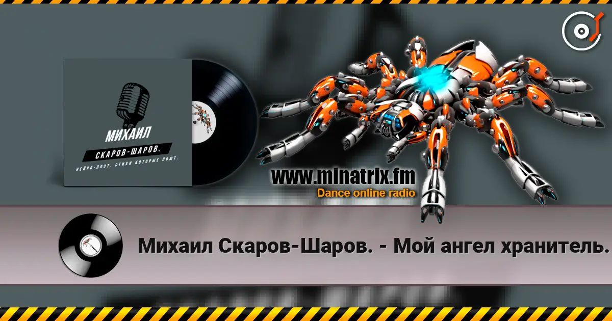 Михаил Скаров-Шаров. - Мой ангел хранитель. listen online in high quality | Minatrix.FM