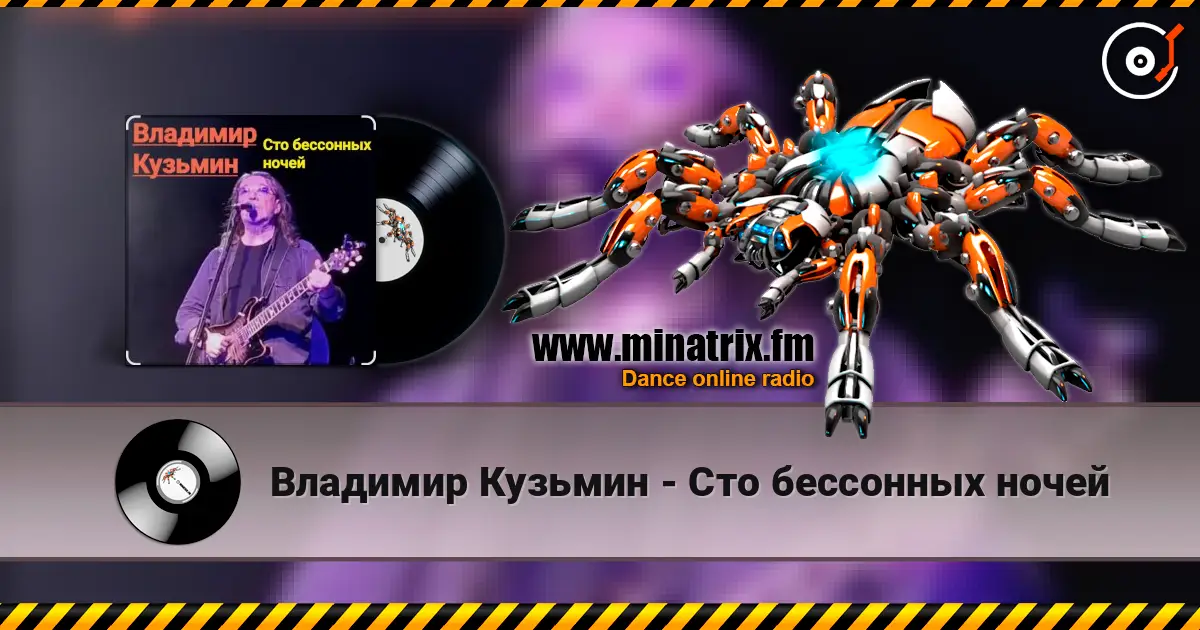 Владимир Кузьмин - Сто бессонных ночей listen online in high quality | Minatrix.FM