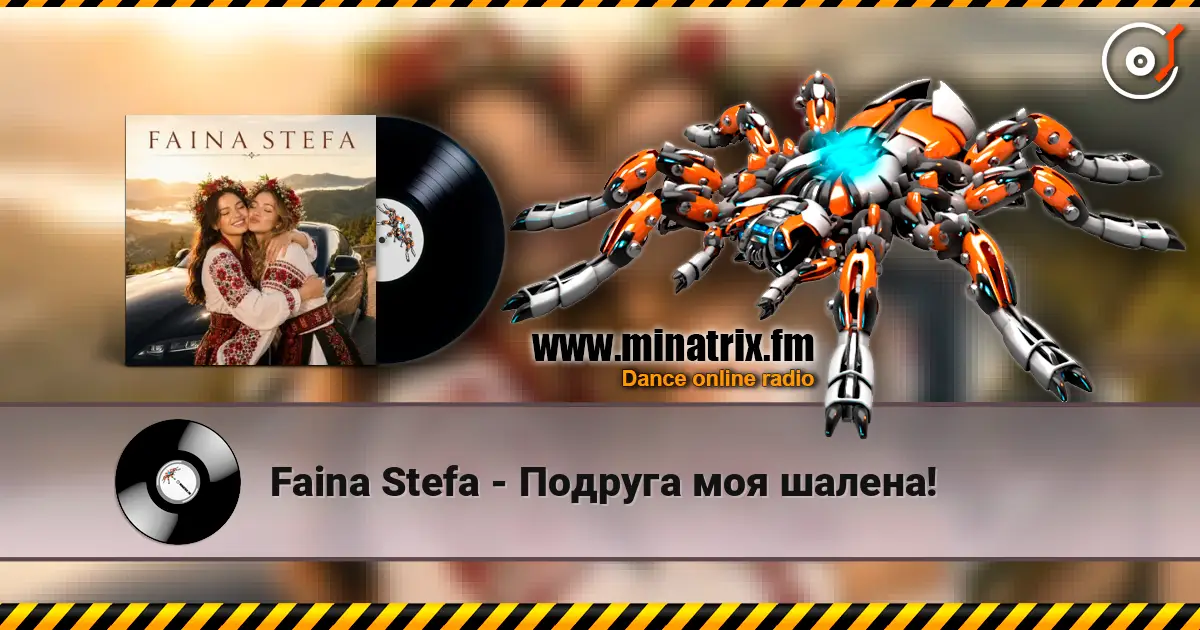 Faina Stefa - Подруга моя шалена! listen online in high quality | Minatrix.FM