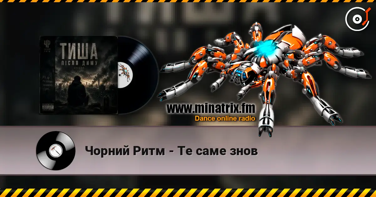 Чорний Ритм - Те саме знов listen online in high quality | Minatrix.FM