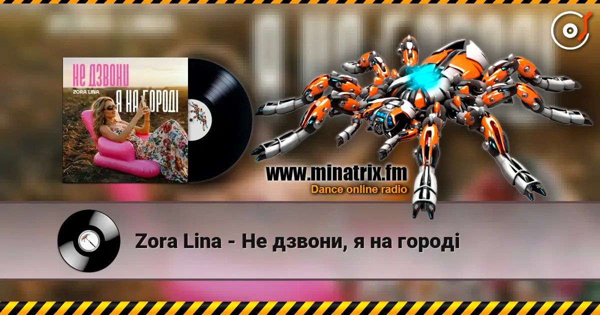 Zora Lina - Не дзвони, я на городі listen online in high quality | Minatrix.FM