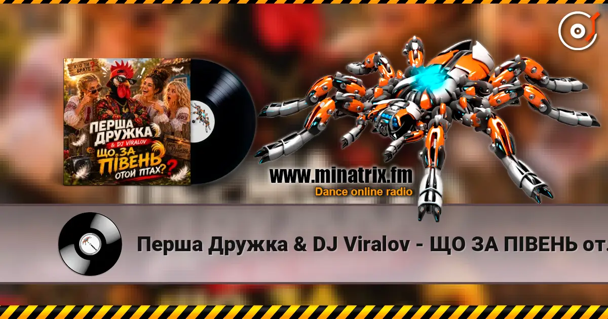 Перша Дружка & DJ Viralov - ЩО ЗА ПІВЕНЬ отой птах? listen online in high quality | Minatrix.FM
