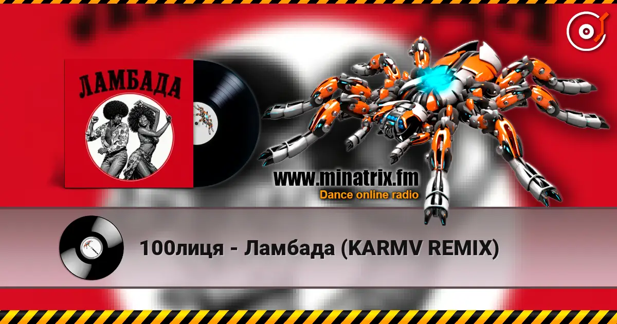 100лиця - Ламбада (KARMV REMIX) listen online in high quality | Minatrix.FM