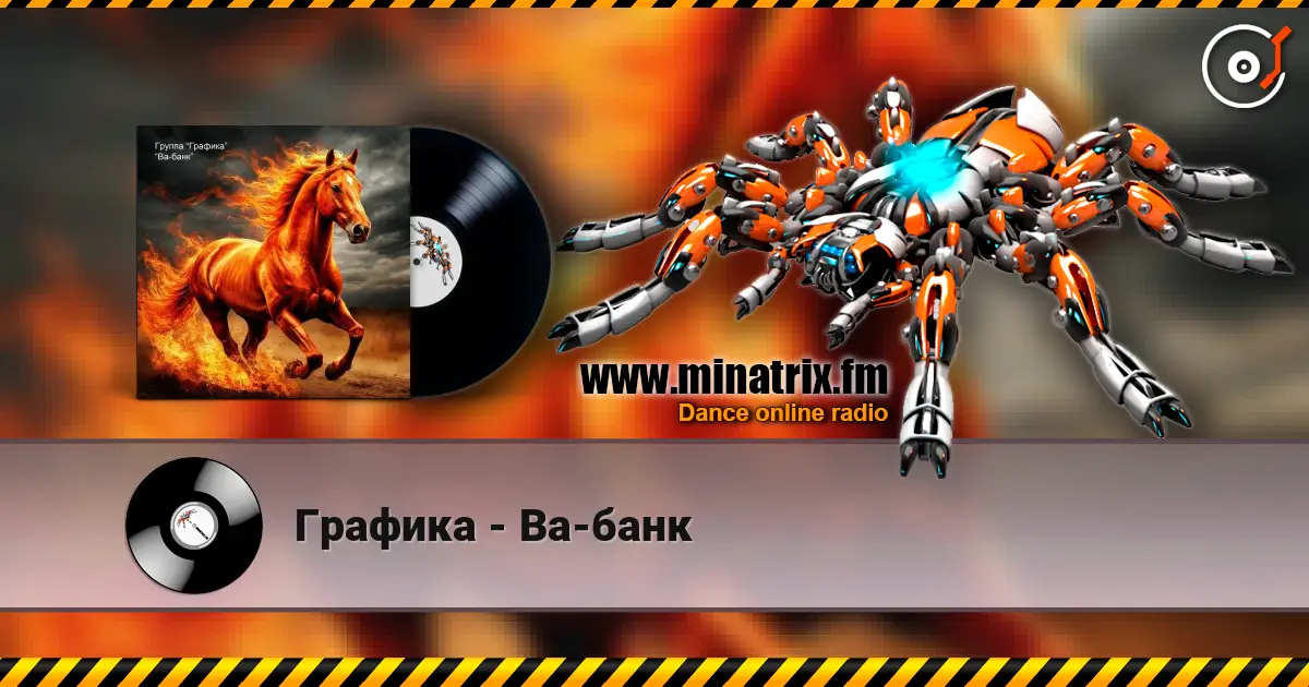 Графика - Ва-банк listen online in high quality | Minatrix.FM