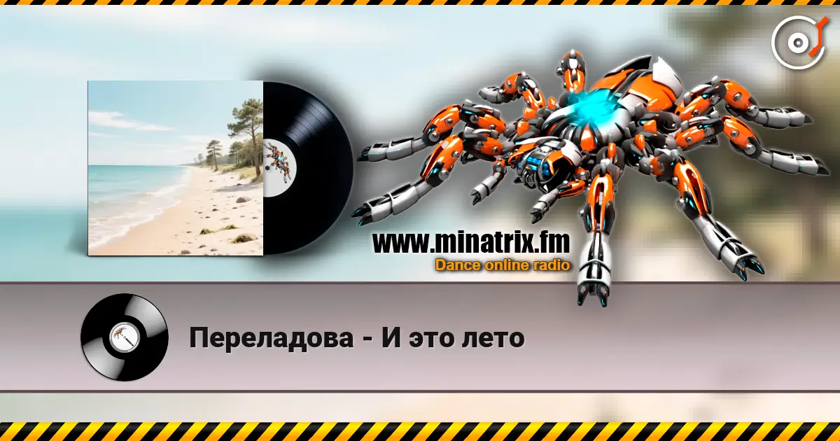 Переладова - И это лето listen online in high quality | Minatrix.FM