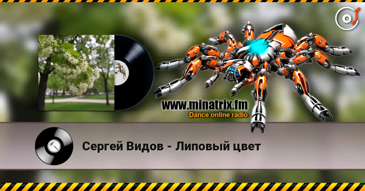 Сергей Видов - Липовый цвет listen online in high quality | Minatrix.FM
