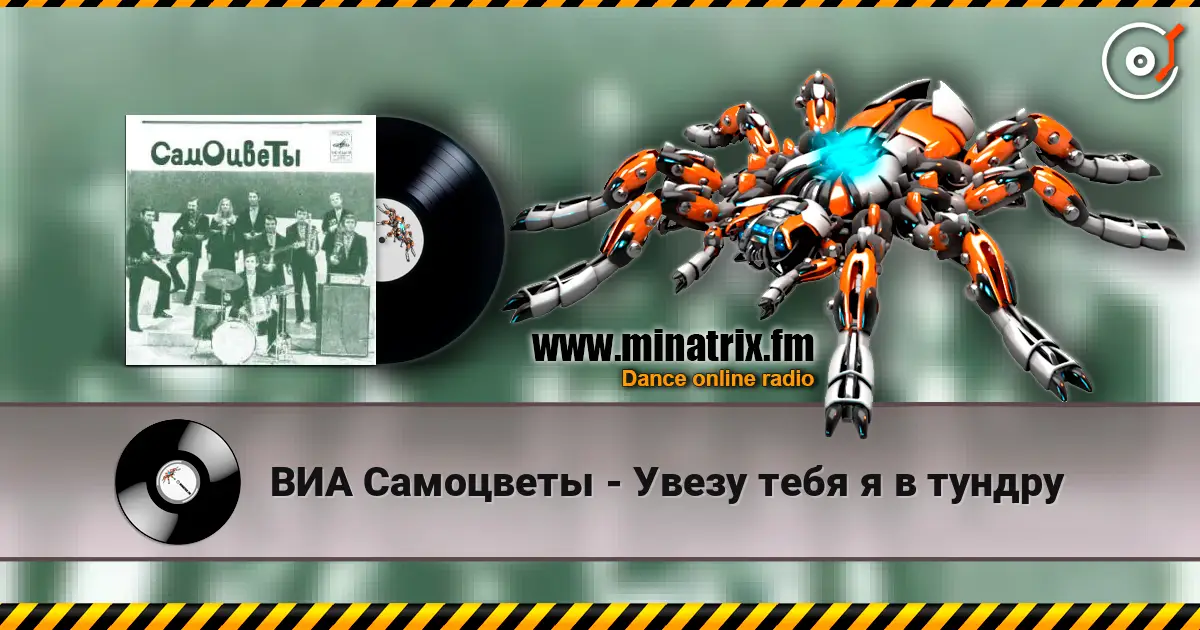 ВИА Самоцветы - Увезу тебя я в тундру listen online in high quality | Minatrix.FM