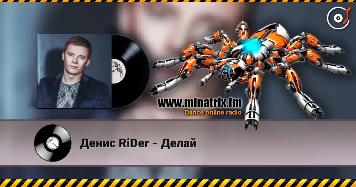Денис RiDer - Делай listen online in high quality | Minatrix.FM