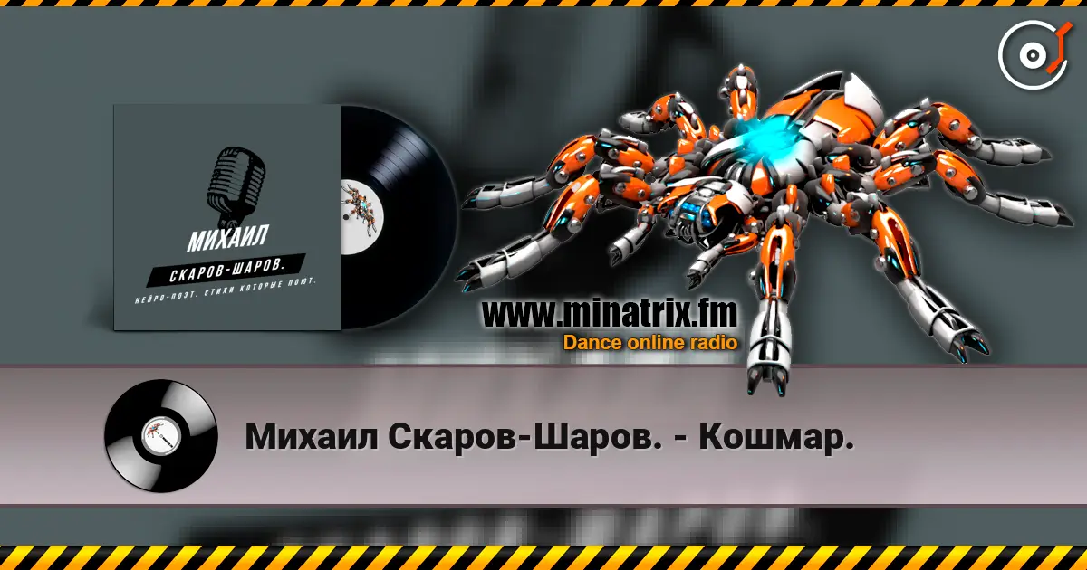 Михаил Скаров-Шаров. - Кошмар. listen online in high quality | Minatrix.FM