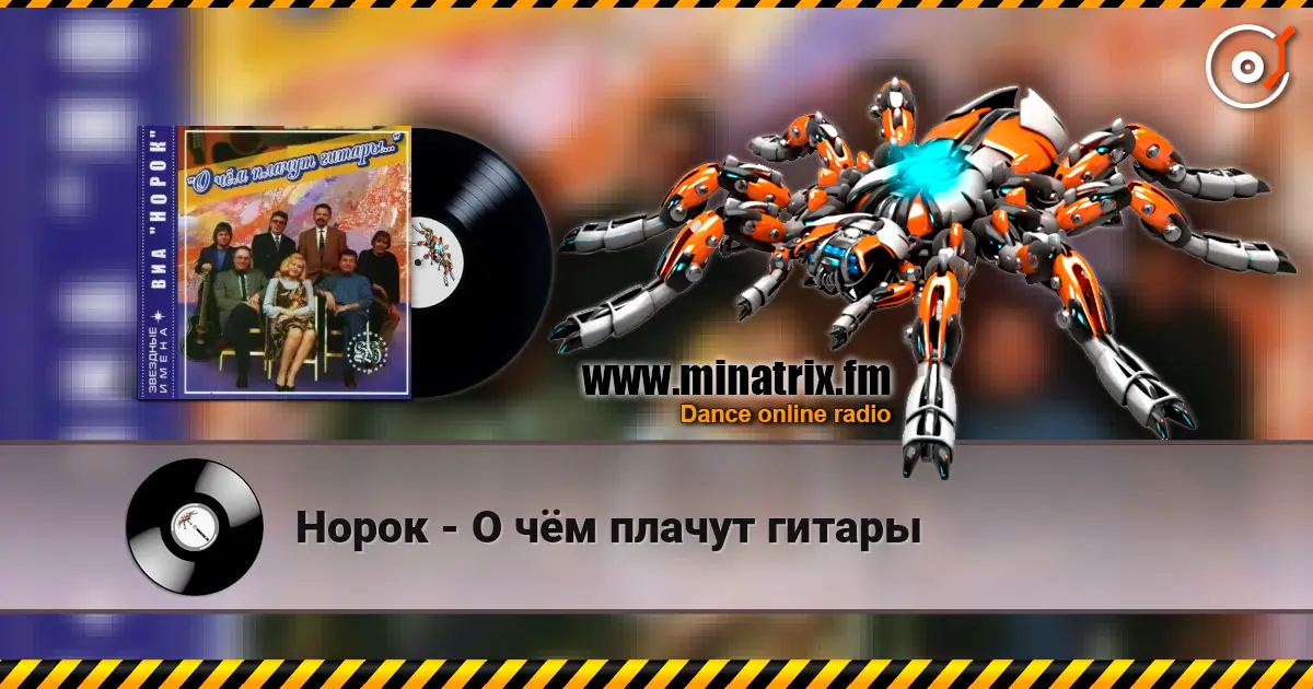 Норок - О чём плачут гитары listen online in high quality | Minatrix.FM