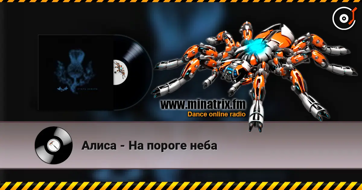 Алиса - На пороге неба listen online in high quality | Minatrix.FM