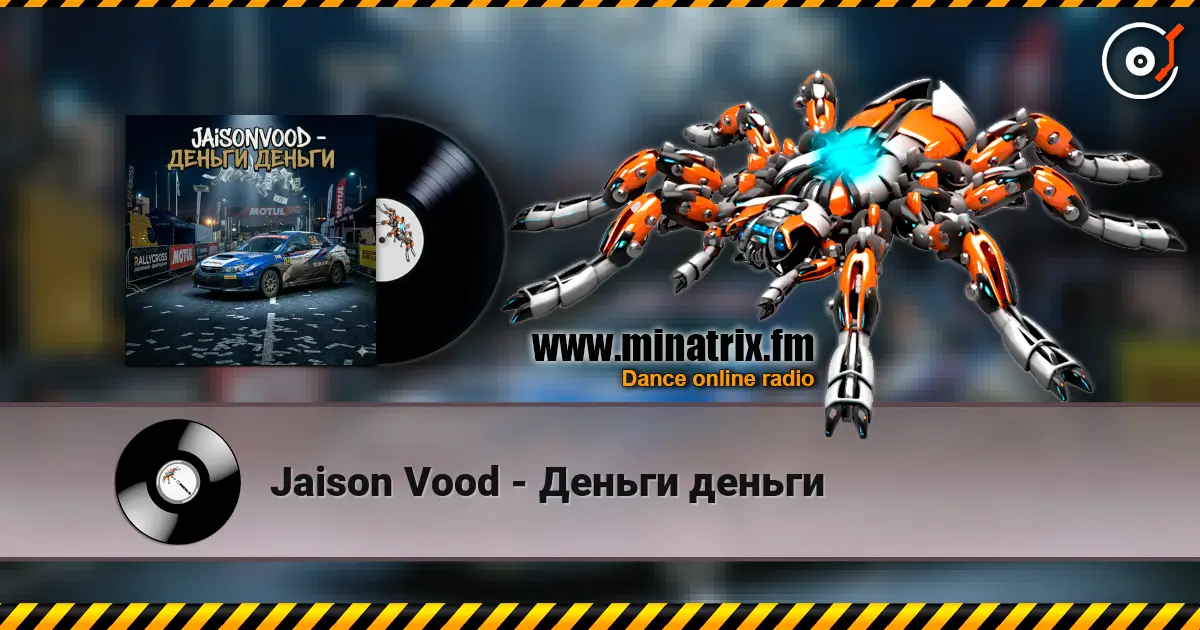Jaison Vood - Деньги деньги listen online in high quality | Minatrix.FM