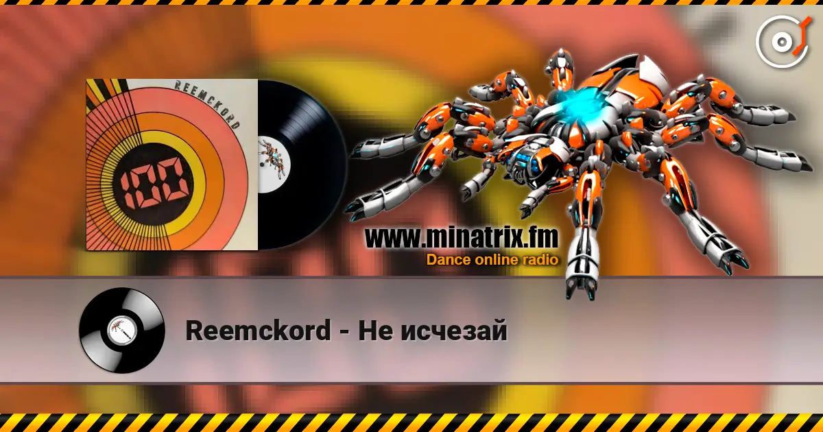 Reemckord - Не исчезай listen online in high quality | Minatrix.FM