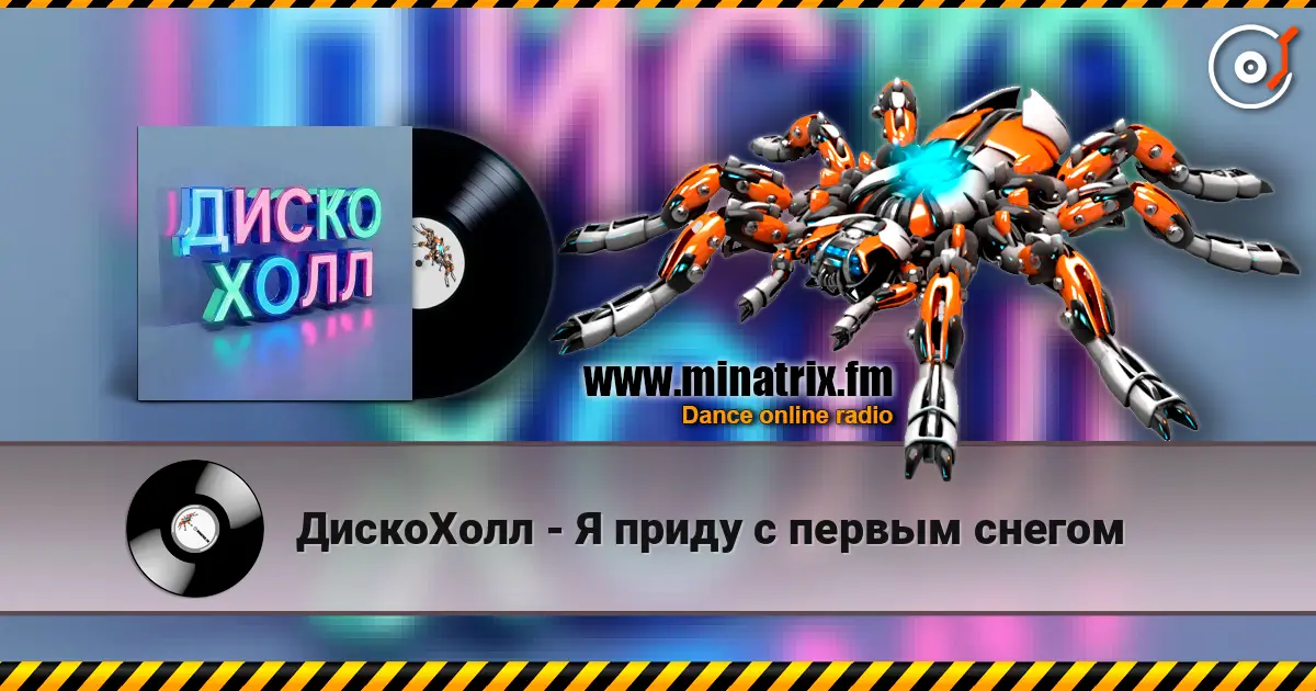 ДискоХолл - Я приду с первым снегом listen online in high quality | Minatrix.FM