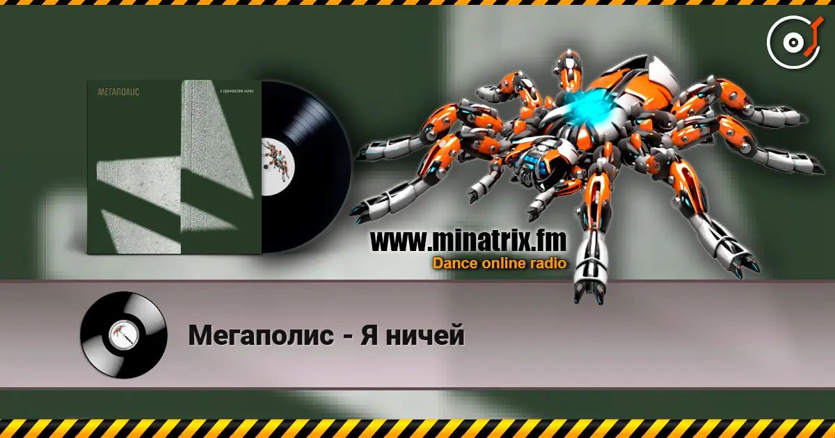 Мегаполис - Я ничей listen online in high quality | Minatrix.FM
