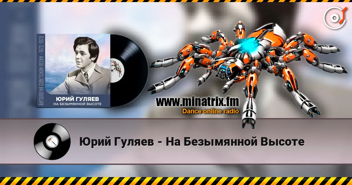 Юрий Гуляев - На Безымянной Высоте listen online in high quality | Minatrix.FM