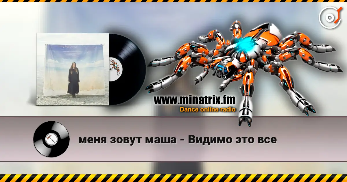 меня зовут маша - Видимо это все listen online in high quality | Minatrix.FM