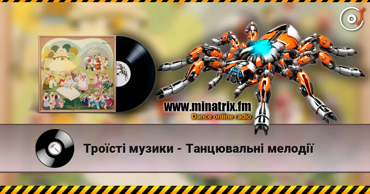 Троїсті музики - Танцювальнi мелодiї listen online in high quality | Minatrix.FM