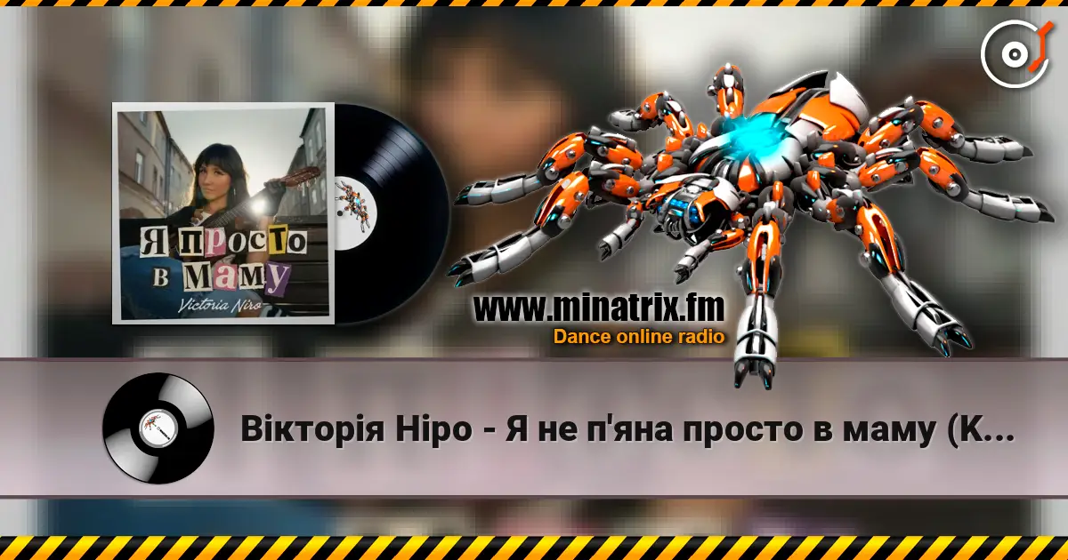 Вікторія Ніро - Я не п'яна просто в маму (KARMV REMIX) listen online in high quality | Minatrix.FM