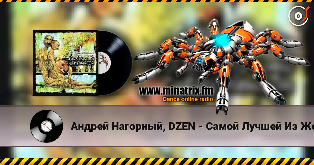 Андрей Нагорный, DZEN - Самой Лучшей Из Женщин (Точки Над И) listen online in high quality | Minatrix.FM