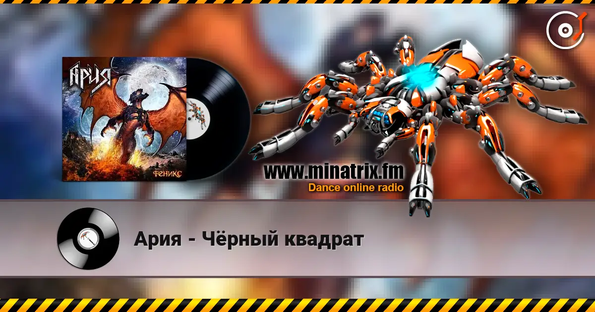 Ария - Чёрный квадрат listen online in high quality | Minatrix.FM