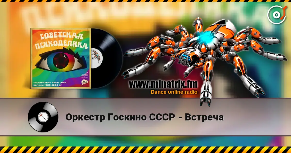 Оркестр Госкино СССР - Встреча listen online in high quality | Minatrix.FM