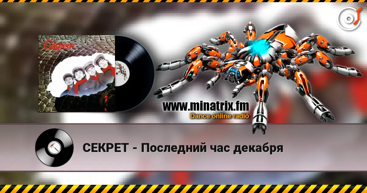 СЕКРЕТ - Последний час декабря listen online in high quality | Minatrix.FM