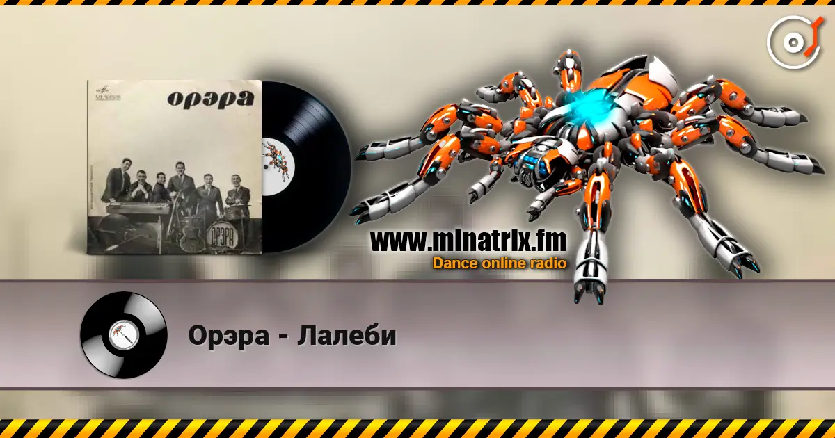 Орэра - Лалеби listen online in high quality | Minatrix.FM
