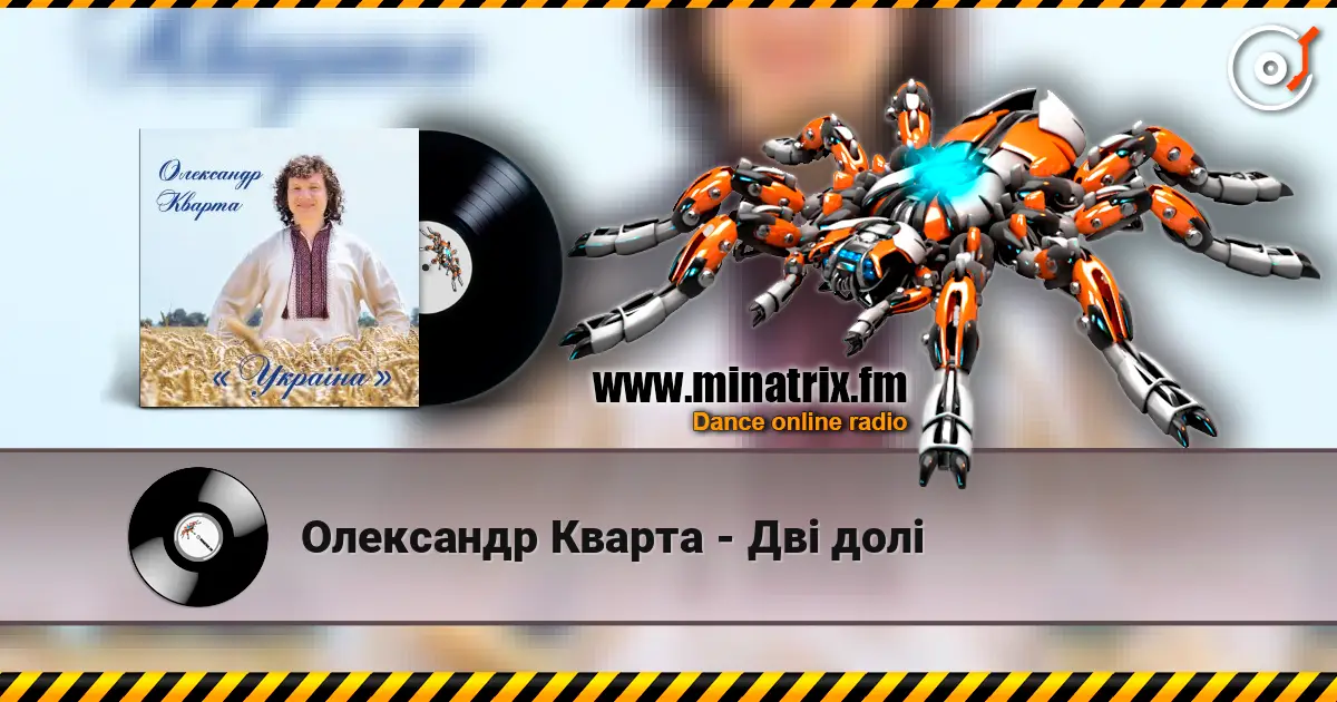 Олександр Кварта - Дві долі listen online in high quality | Minatrix.FM