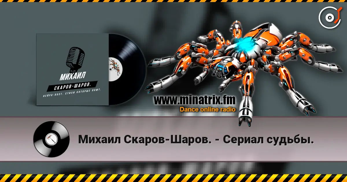 Михаил Скаров-Шаров. - Сериал судьбы. listen online in high quality | Minatrix.FM