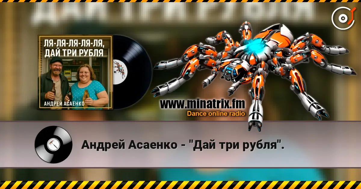 Андрей Асаенко - "Дай три рубля". listen online in high quality | Minatrix.FM