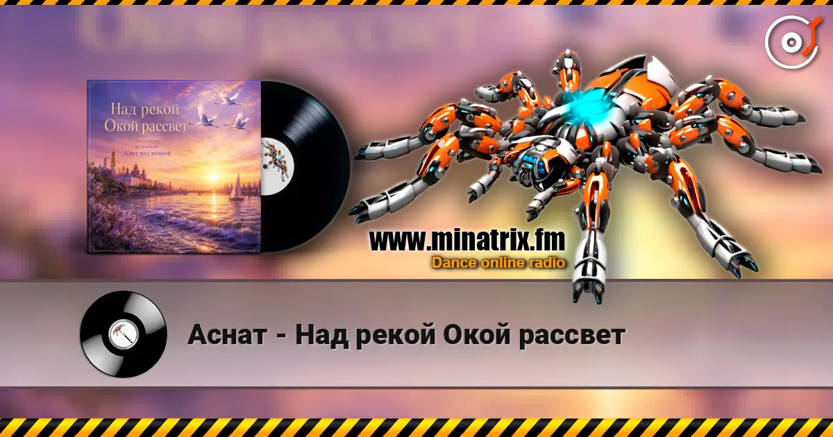 Аснат - Над рекой Окой рассвет listen online in high quality | Minatrix.FM