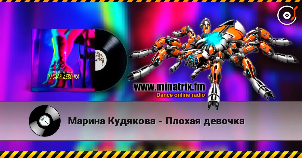 Марина Кудякова - Плохая девочка listen online in high quality | Minatrix.FM