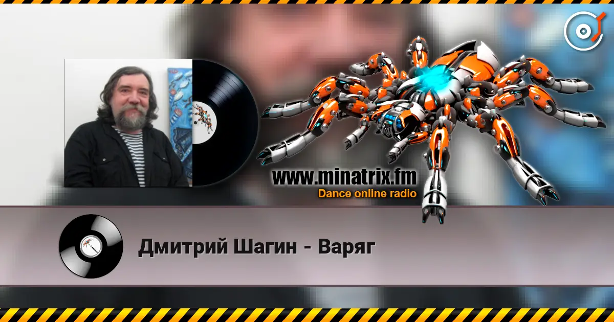 Дмитрий Шагин - Варяг listen online in high quality | Minatrix.FM