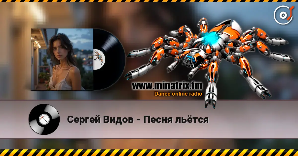 Сергей Видов - Песня льётся listen online in high quality | Minatrix.FM