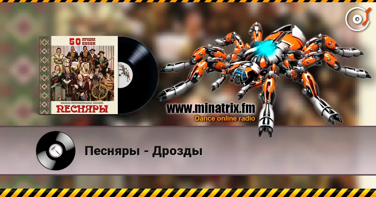 Песняры - Дрозды listen online in high quality | Minatrix.FM