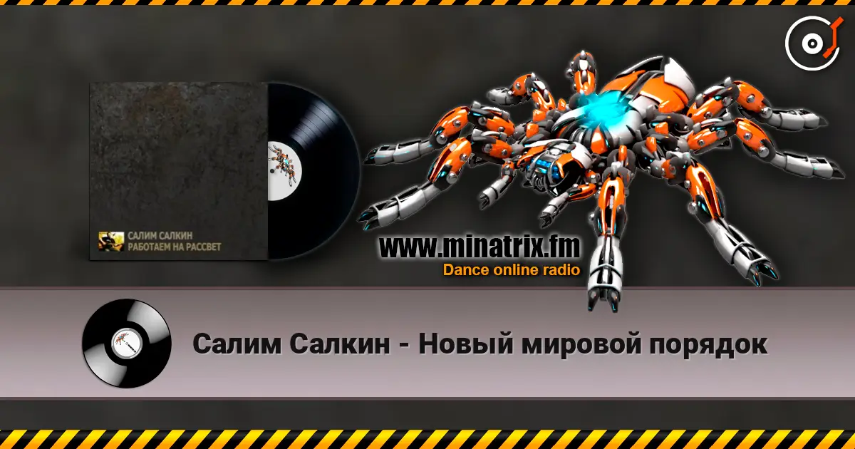 Салим Салкин - Новый мировой порядок listen online in high quality | Minatrix.FM