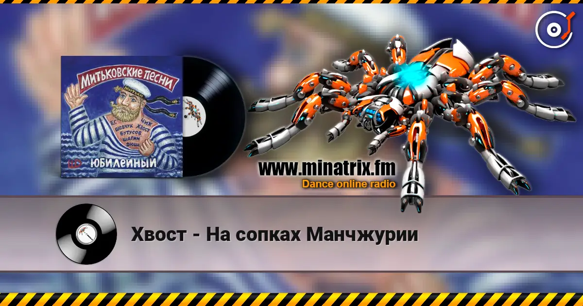 Хвост - На сопках Манчжурии listen online in high quality | Minatrix.FM