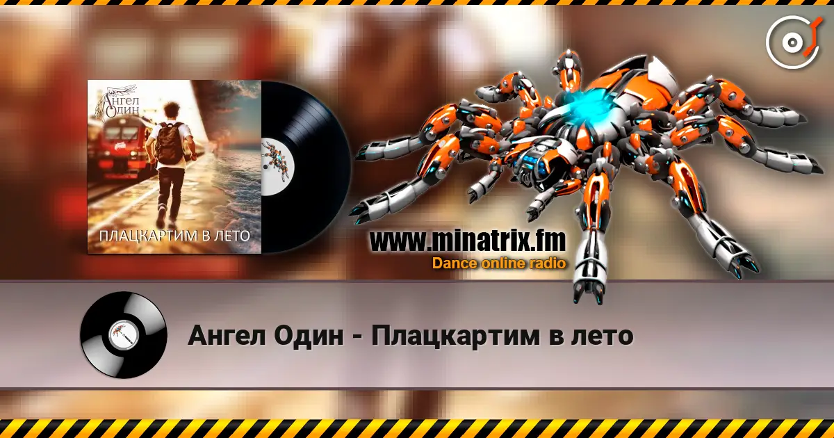 Ангел Один - Плацкартим в лето listen online in high quality | Minatrix.FM