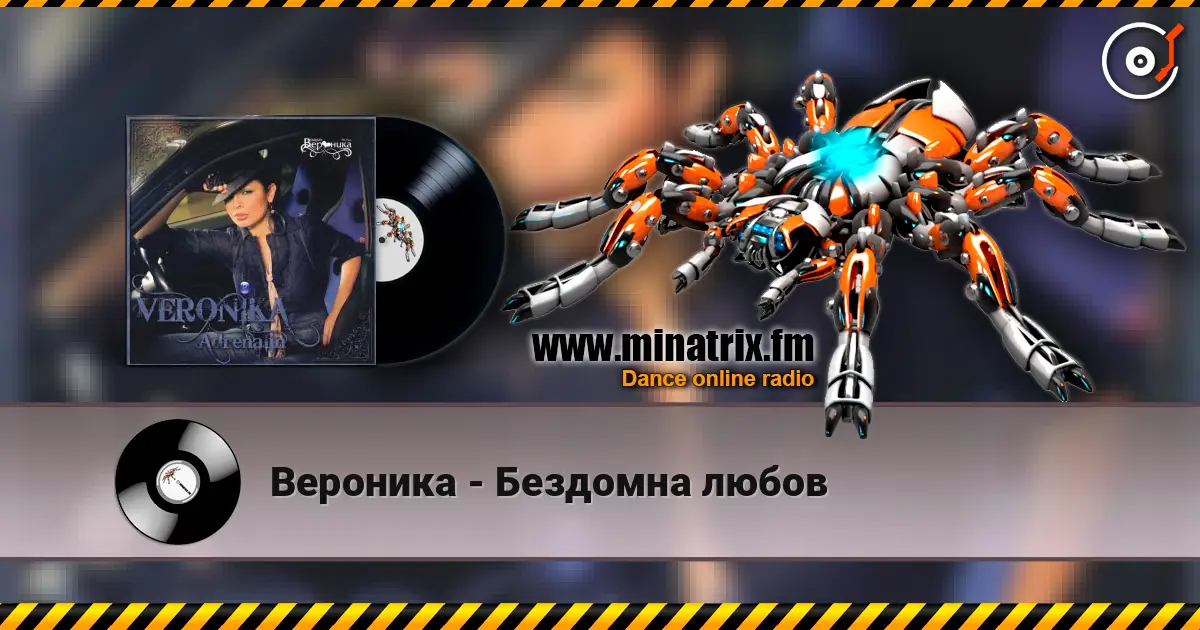 Вероника - Бездомна любов listen online in high quality | Minatrix.FM